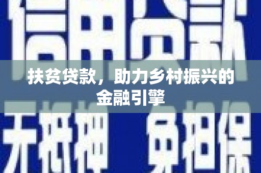 西畴扶贫贷款，助力乡村振兴的金融引擎