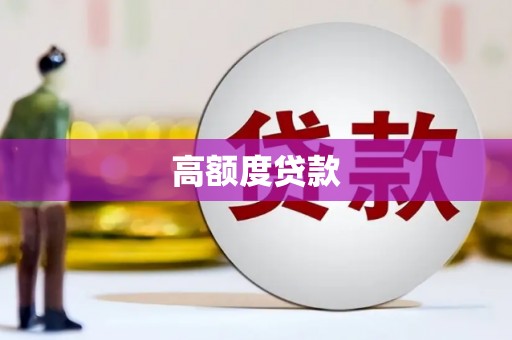 西畴高额度贷款