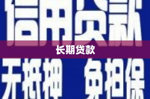 西畴长期贷款