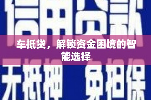 西畴车抵贷，解锁资金困境的智能选择