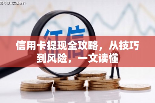 西畴信用卡提现全攻略，从技巧到风险，一文读懂