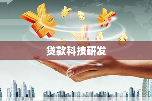 西畴贷款科技研发