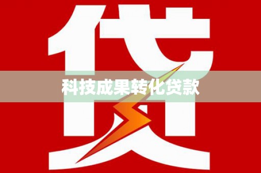 西畴科技成果转化贷款