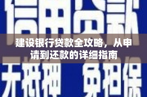 西畴建设银行贷款全攻略，从申请到还款的详细指南