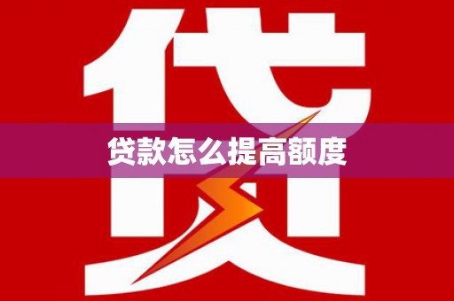 西畴贷款怎么提高额度