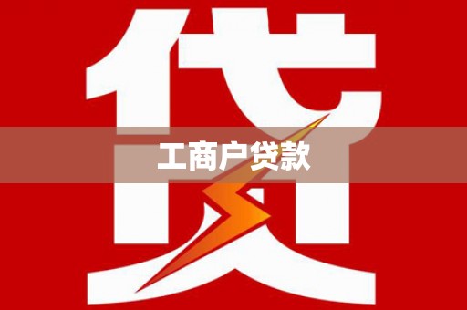 西畴工商户贷款