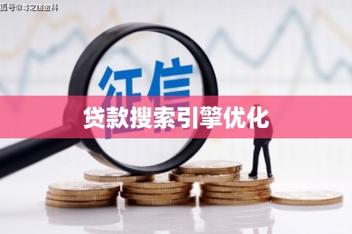 西畴贷款搜索引擎优化