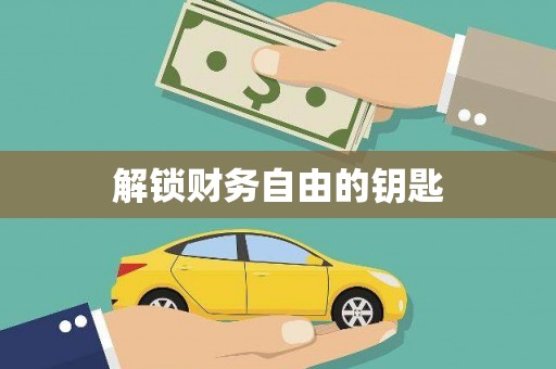 西畴解锁财务自由的钥匙