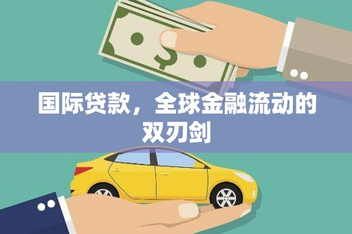 西畴国际贷款，全球金融流动的双刃剑