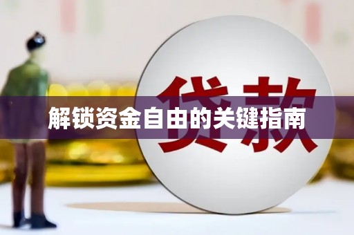 西畴解锁资金自由的关键指南