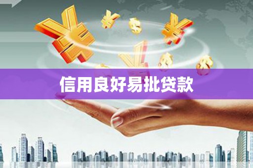 西畴信用良好易批贷款