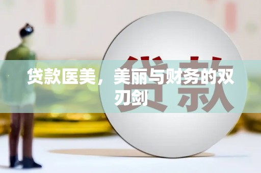 西畴贷款医美，美丽与财务的双刃剑