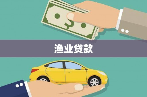 西畴渔业贷款