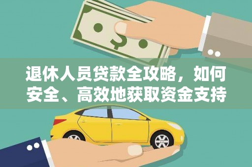 西畴退休人员贷款全攻略，如何安全、高效地获取资金支持
