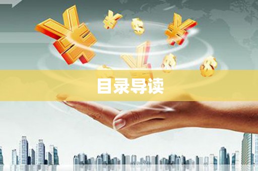 西畴目录导读
