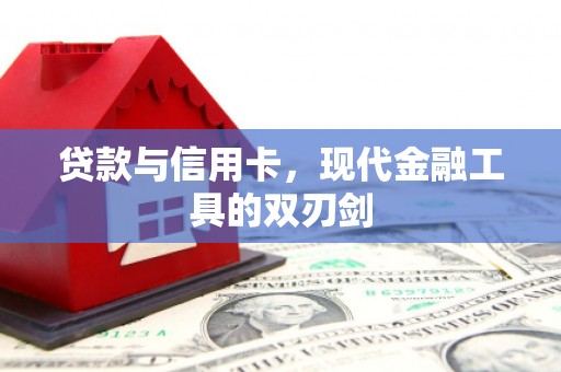 西畴贷款与信用卡，现代金融工具的双刃剑