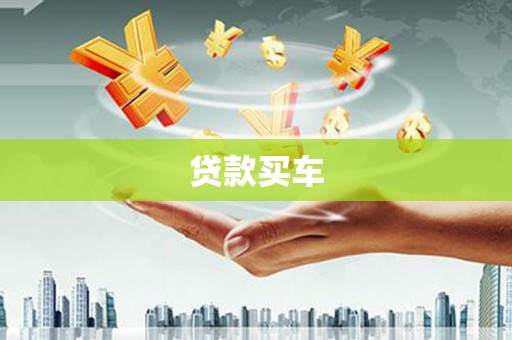 西畴贷款买车
