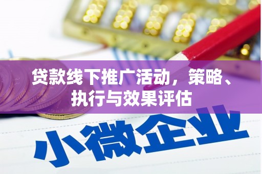 西畴贷款线下推广活动，策略、执行与效果评估