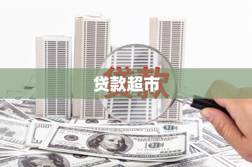 西畴贷款超市