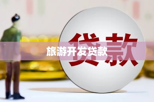 西畴旅游开发贷款