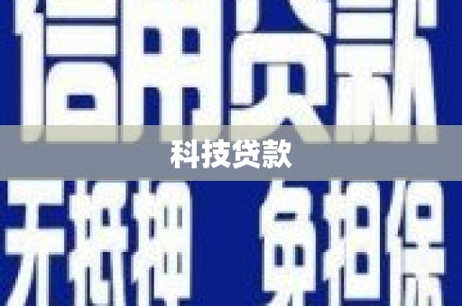 西畴科技贷款