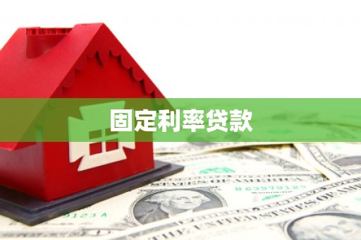 西畴固定利率贷款