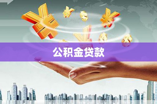 西畴公积金贷款