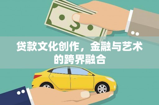 西畴贷款文化创作，金融与艺术的跨界融合
