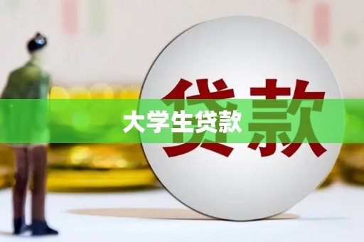 西畴大学生贷款
