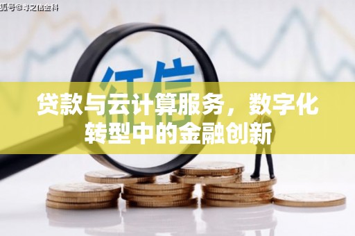 西畴贷款与云计算服务，数字化转型中的金融创新
