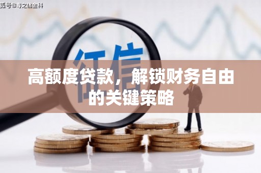 西畴高额度贷款，解锁财务自由的关键策略