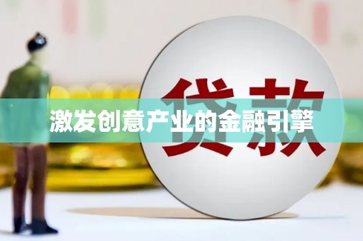 西畴激发创意产业的金融引擎