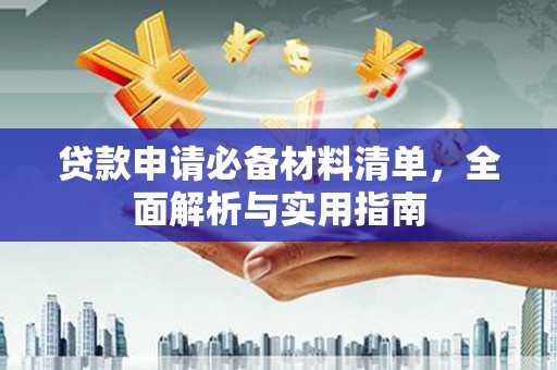 西畴贷款申请必备材料清单，全面解析与实用指南