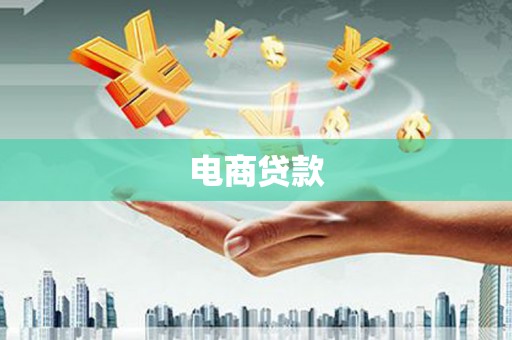 西畴电商贷款