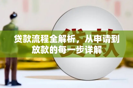 西畴贷款流程全解析，从申请到放款的每一步详解