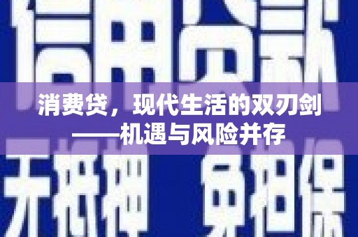 西畴消费贷，现代生活的双刃剑——机遇与风险并存