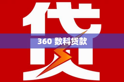 西畴360 数科贷款