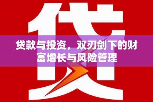 西畴贷款与投资，双刃剑下的财富增长与风险管理