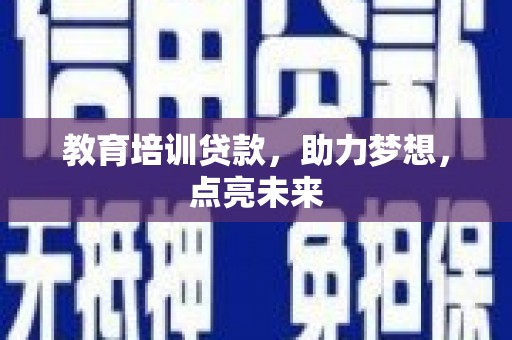 西畴教育培训贷款，助力梦想，点亮未来