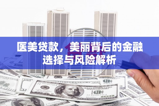 西畴医美贷款，美丽背后的金融选择与风险解析