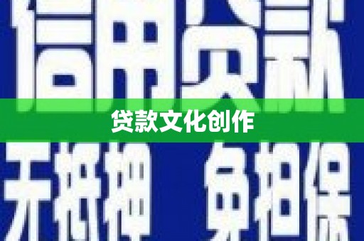 西畴贷款文化创作