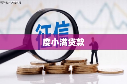 西畴度小满贷款
