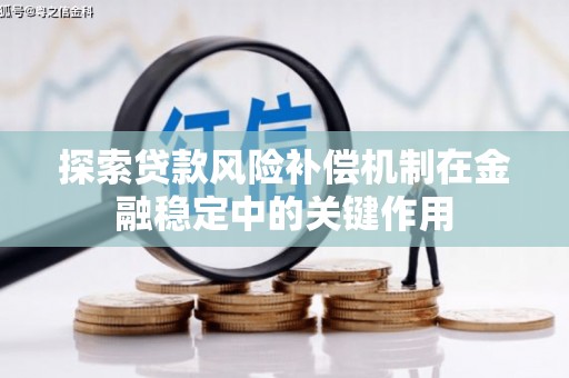 西畴探索贷款风险补偿机制在金融稳定中的关键作用
