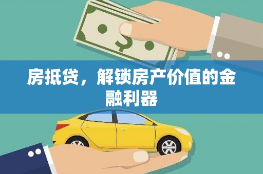西畴房抵贷，解锁房产价值的金融利器