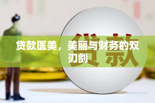 西畴贷款医美，美丽与财务的双刃剑