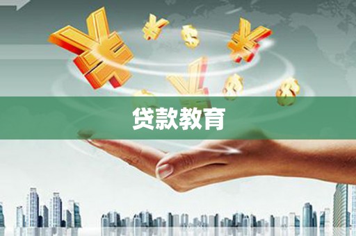 西畴贷款教育