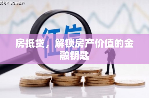 西畴房抵贷，解锁房产价值的金融钥匙