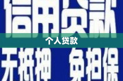 西畴个人贷款