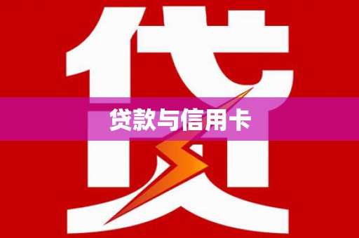 西畴贷款与信用卡
