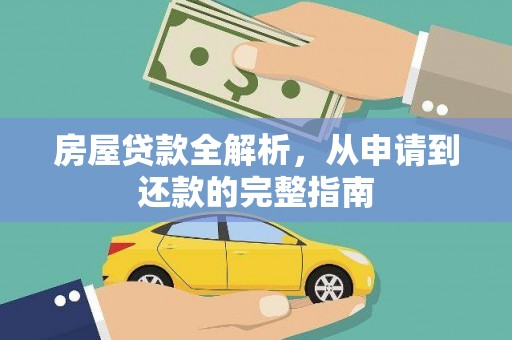 西畴房屋贷款全解析，从申请到还款的完整指南